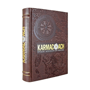 Книга в кожаном переплете "Karmacoach" А.П. Ситников